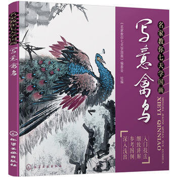 名傢教你七天學國畫:寫意禽鳥 《名傢教你七天學國畫》編委會 繪編 978712224644 pdf epub mobi 下载