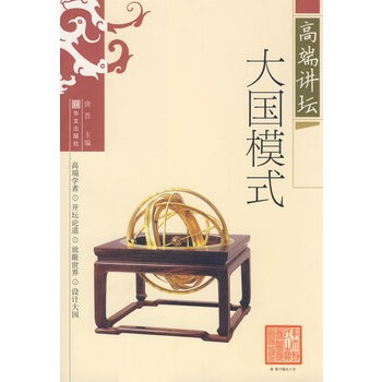 高端講壇 大國模式 唐晉 9787507524970 pdf epub mobi 電子書 下載