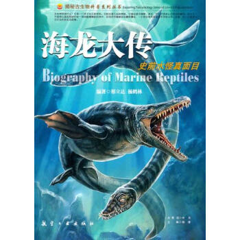 海龙大传:史前水怪真面目 邢立达,杨鹤林 9787802432628 pdf epub mobi 电子书 下载