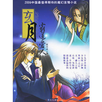 玄月之霸道爱人(购《玄月 霸道爱人》送《爱上坏男孩》) 况月灵 9787507520163 pdf epub mobi 下载