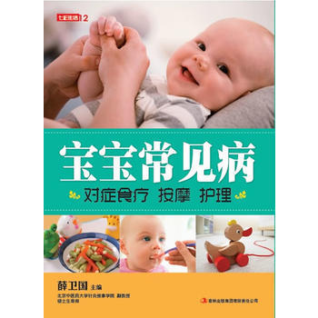 七彩生活-《宝宝常见病对症食疗按摩护理》 pdf epub mobi 下载