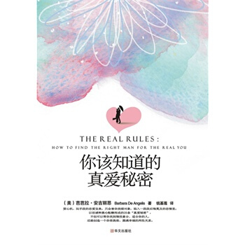 你该知道的真爱秘密 (美)芭芭拉•安吉丽思 9787507533200