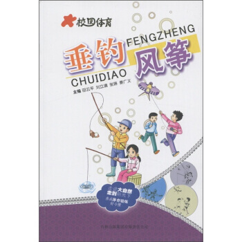 校園體育：垂釣 風箏 pdf epub mobi 電子書 下載