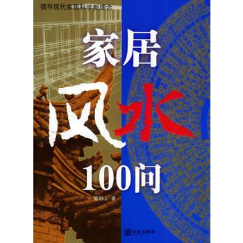 家居风水100问：倡导现代家居科学新理念 檀明山 9787507517606 pdf epub mobi 电子书 下载