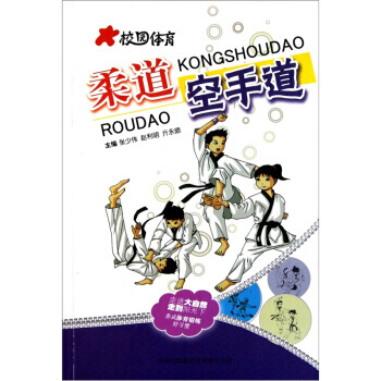 校園體育：柔道 空手道 pdf epub mobi 電子書 下載