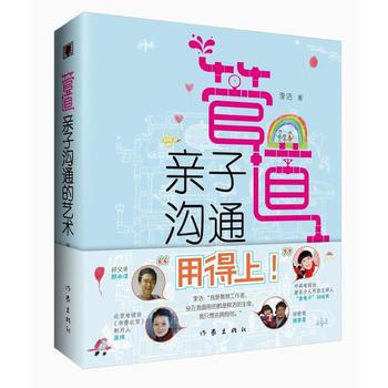 9787506382366 管道：亲子沟通的艺术 作家出版社 李洁 pdf epub mobi 下载