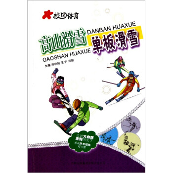 校园体育：高山滑雪 单板滑雪 pdf epub mobi 电子书 下载