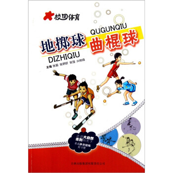 校园体育：地掷球 曲棍球 pdf epub mobi 电子书 下载