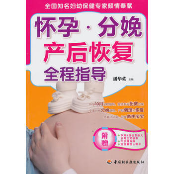 9787501975280 怀孕 分娩 产后恢复全程指导 中国轻工业出版社 潘华英