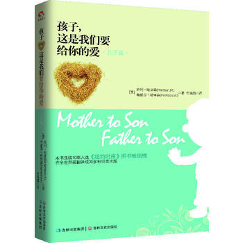 "孩子,这是我们要给你的爱-儿子篇(精装版)"