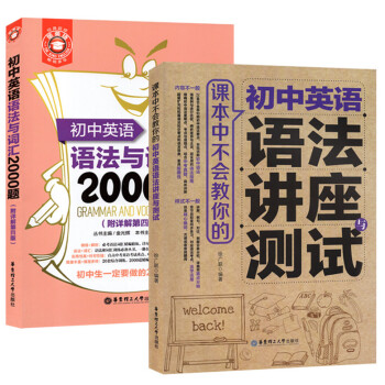 初中英語語法與詞匯2000題+課中不會教你的初中英語語法講座與測試 華東理工大學齣版社 初中英語語法
