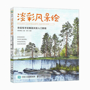 人民邮电：淡彩风景绘 色铅笔手绘唯美风景入门教程 pdf epub mobi 下载