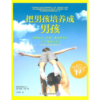 把男孩培养成男孩:培养诚实、自律、高尚男孩的七个黄金法则 pdf epub mobi 下载