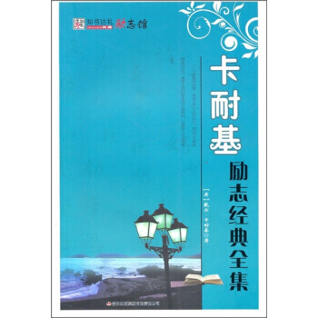 卡耐基勵誌經典全集 pdf epub mobi 電子書 下載