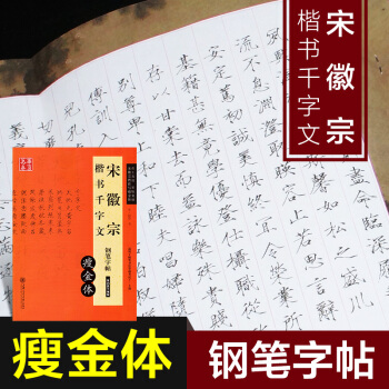 智品图书 瘦金体 宋徽宗楷书千字文 华夏万卷练习钢笔字帖瘦金体字帖钢笔硬笔书法字帖 宋赵佶书适用于书 pdf epub mobi 下载