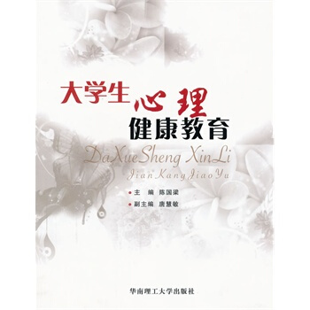 大學生心理健康教育 陳國梁,唐慧敏 9787562328872