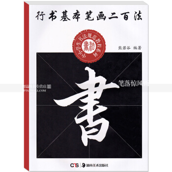 行书基本笔画二百法 中小学生书法规范教程系列 熊若谷编著毛笔行书书法练字帖湖南美术出版社智品正版 pdf epub mobi 下载