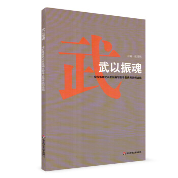 武以振魂 学校体育武术教案编写指导与案例点评 武术教案 戴国斌 正版 华东师范大学出版社 pdf epub mobi 电子书 下载