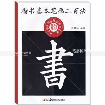 楷书基本笔画二百法 中小学生书法规范教程系列 熊若谷编著毛笔楷书书法练字帖湖南美术出版社智品正版 pdf epub mobi 下载