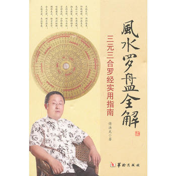 风水罗盘全解 傅洪光 9787801788153 pdf epub mobi 电子书 下载