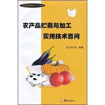 农产品贮藏与加工实用技术百问 段玉权 等 9787801787439