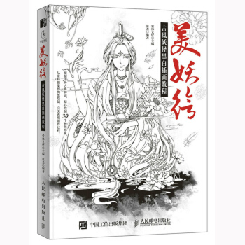 人民邮电：美妖绘古风妖怪黑白插画教程 pdf epub mobi 下载