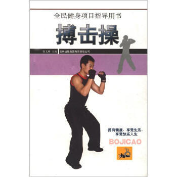 全民健身项目知道用书：搏击操 pdf epub mobi 电子书 下载