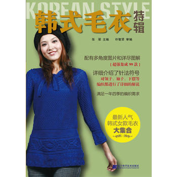 韩式毛衣特辑9787538168877 辽宁科学技术出版社 张翠