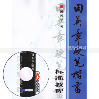 田英章硬笔楷书标准教程 附光盘VCD一张 田英章楷书硬笔钢笔书法练字帖 钢笔楷书速练教程 北京体育 pdf epub mobi 下载