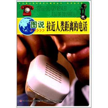 圖說拉近人類距離的電話 pdf epub mobi 下载