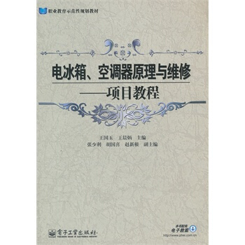電冰箱、空調器原理與維修：項目教程 pdf epub mobi 下载