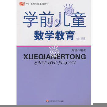 学前儿童数学教育修订版 黄瑾著 9787561720721 pdf epub mobi 下载