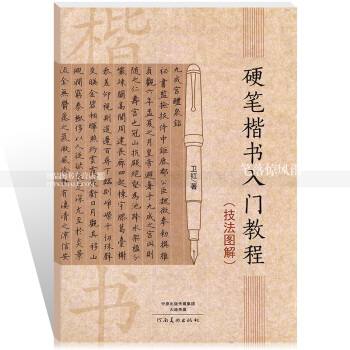 智品图书 硬笔楷书入门教程 技法图解 卫红著学生硬笔钢笔楷书书法练字帖 河南美术出版社 pdf epub mobi 下载