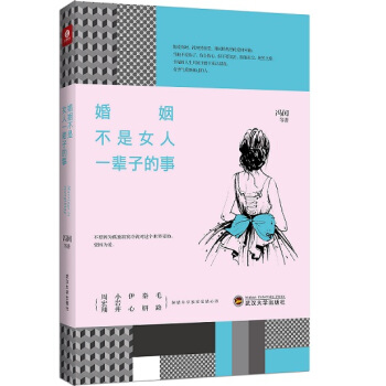 9787307167643 婚姻不是女人一辈子的事 武汉大学出版社 冯闰