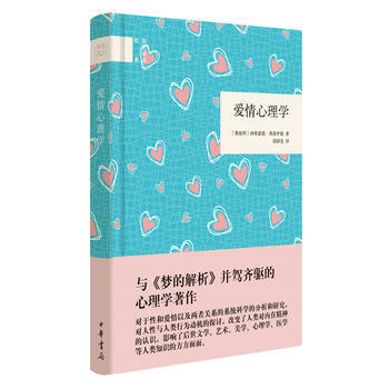 9787101124354 愛情心理學(國民閱讀經典) 中華書局 【德】西格濛德·弗洛伊