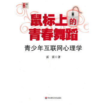 鼠標上的青春舞蹈:青少年互聯網心理學 雷靂 9787561780428