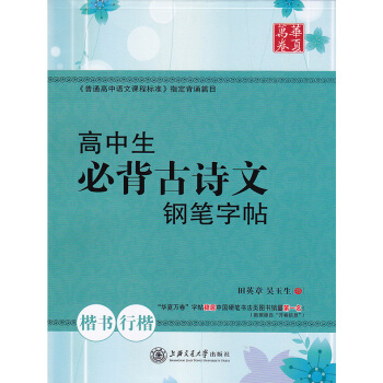 1本 新版高中生必背古诗文钢笔字帖 田英章楷书吴玉生行楷 硬笔钢笔书法练字帖上海交通大学出版社 pdf epub mobi 下载