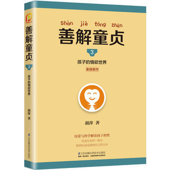 善解童贞3：孩子的世界(凤凰生活) 胡萍 pdf epub mobi 电子书 下载