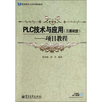 PLC技術與應用（三菱機型）——項目教程 pdf epub mobi 下载