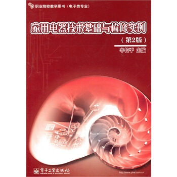 家用电器技术基础与检修实例（第2版） pdf epub mobi 下载