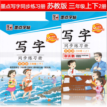 2本 墨点字帖 写字同步练习册苏教版三年级上下册 荆霄鹏小学生楷书描红硬笔钢笔语文同步书法练字帖同步 pdf epub mobi 下载