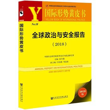 國際形勢黃皮書:全球政治與安全報告(2018)9787520119481 社會科學文獻齣版