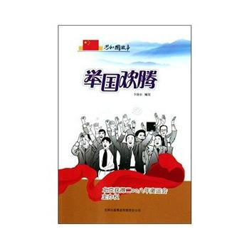 举国欢腾--北京获得二〇〇八年奥运会主办权 pdf epub mobi 电子书 下载