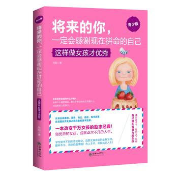 将来的你，会感谢拼命的自己(青少版)——这样做女孩才出息 pdf epub mobi 下载
