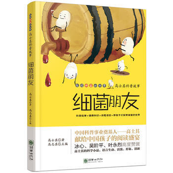 高士其科普故事 细菌朋友