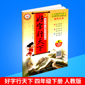2018春 新好字行天下 第8册 四年级/4年级 下册 人教版 小学生铅笔钢笔硬笔语文字帖同步练 pdf epub mobi 下载