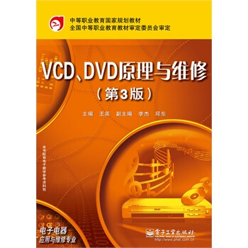 VCD、DVD原理与维修（第3版） pdf epub mobi 下载