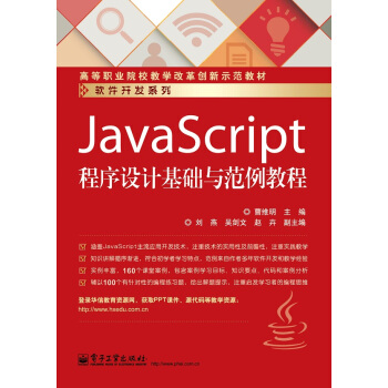 JavaScript程序设计基础与范例教程 pdf epub mobi 电子书 下载
