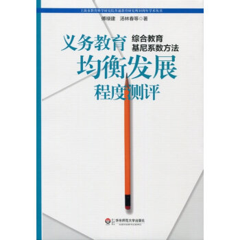 义务教育均衡发展程度测评:综合教育基尼系数方法 傅禄建, 汤林春等著 9787567500