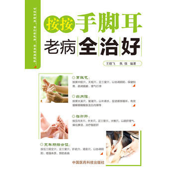 9787506777193 按按手腳耳,老病全治好 中國醫藥科技齣版社 王曉飛,焦強著